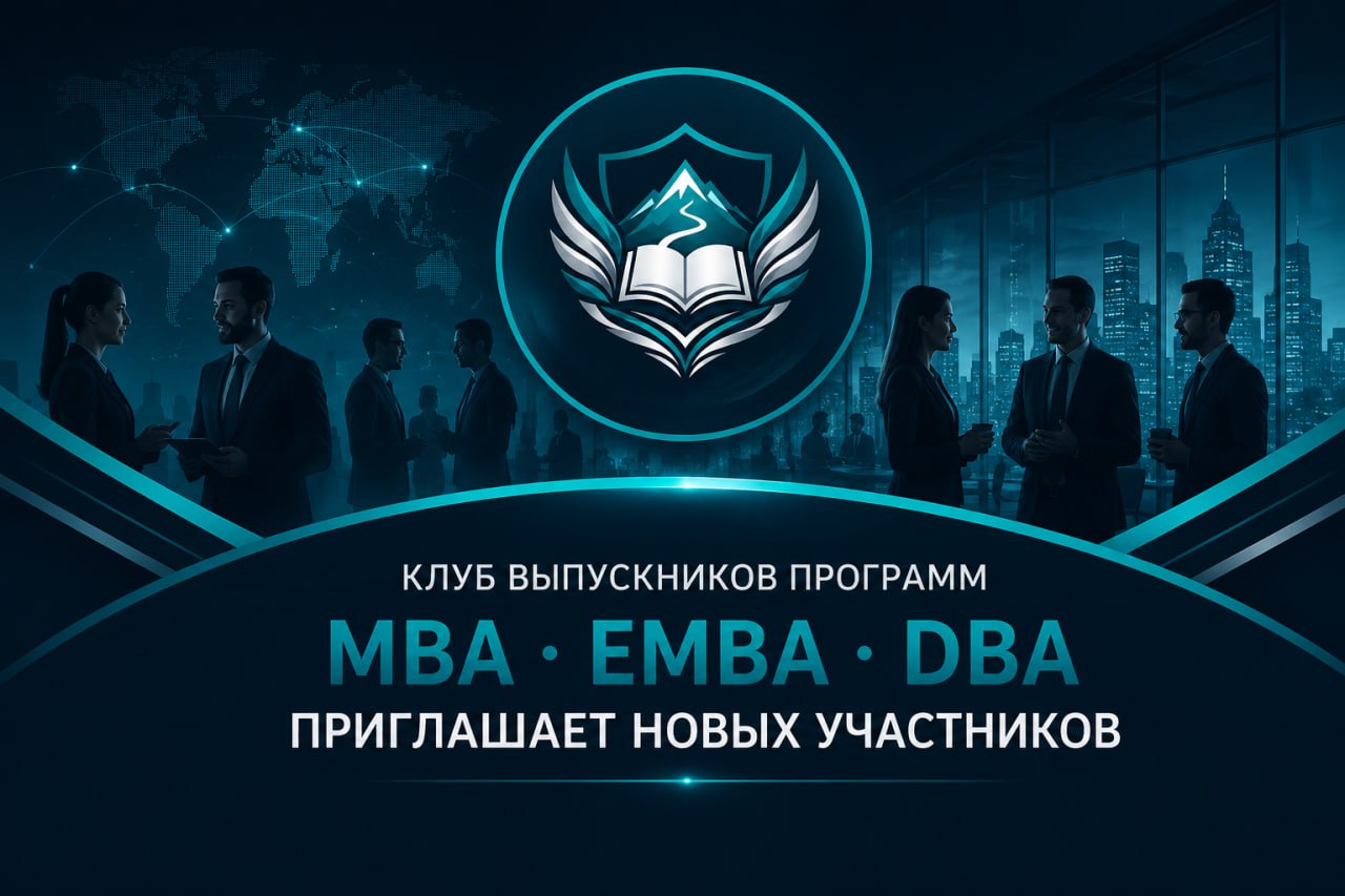 Клуб выпускников программ MBA, EMBA и DBA приглашает новых участников